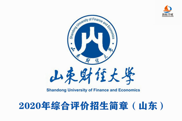 2020年山东财经大学综合评价招生章程山东