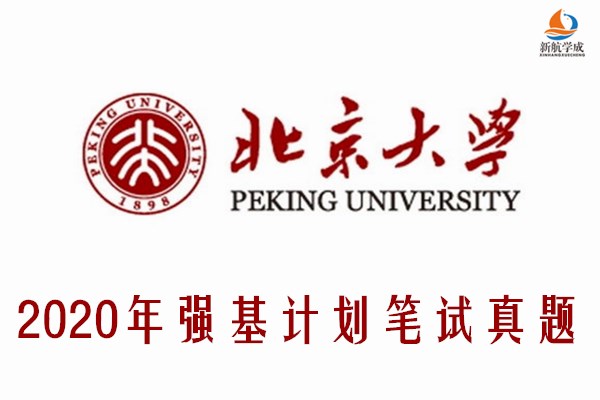 北京大学强基计划试题.jpg