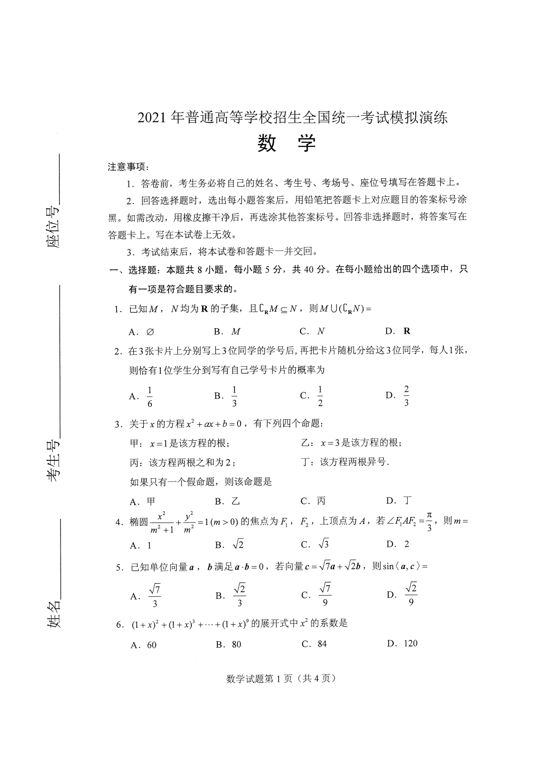 新高考“八省联考”数学科目【真题+答案】