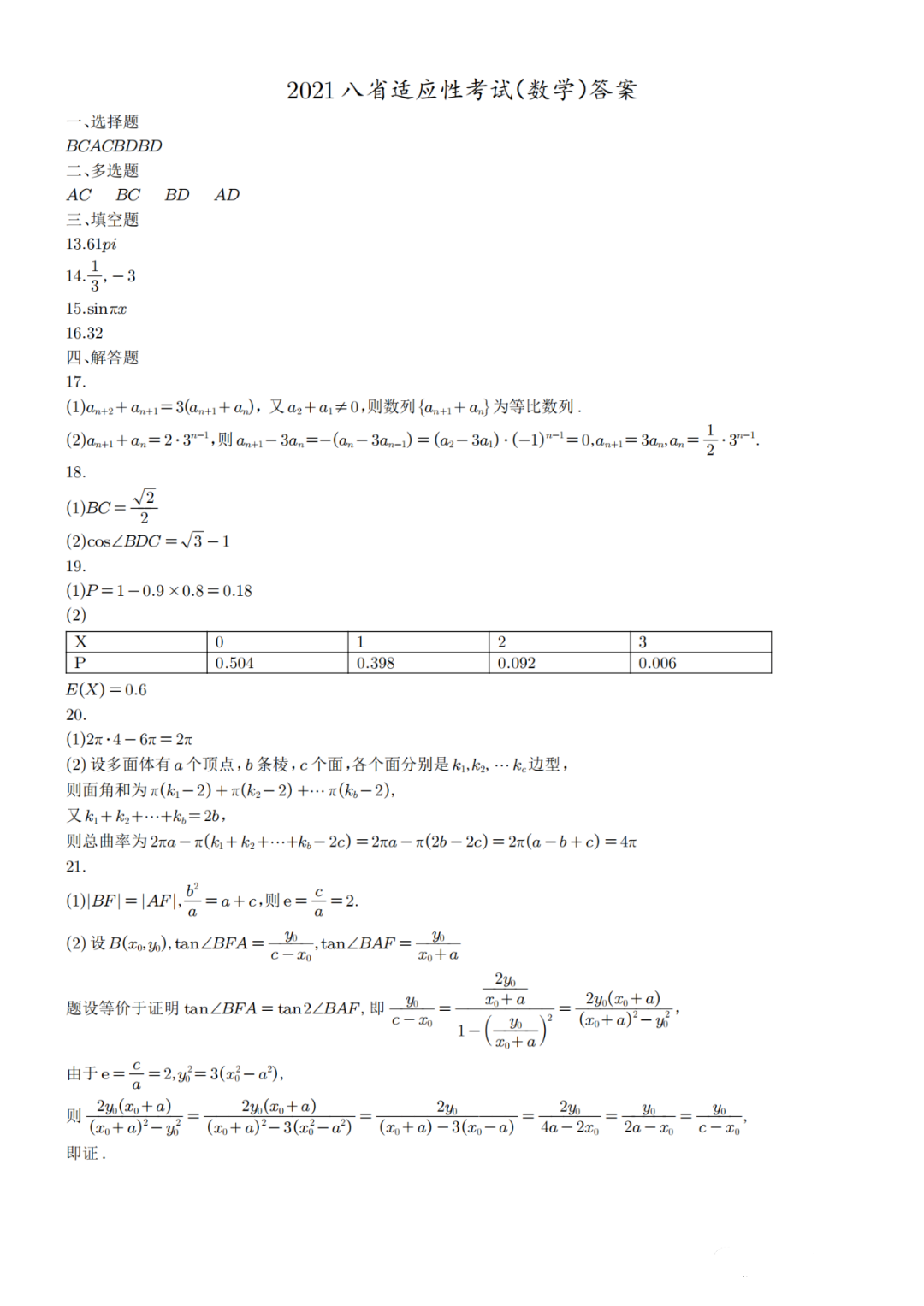 新高考“八省联考”数学科目【真题+答案】