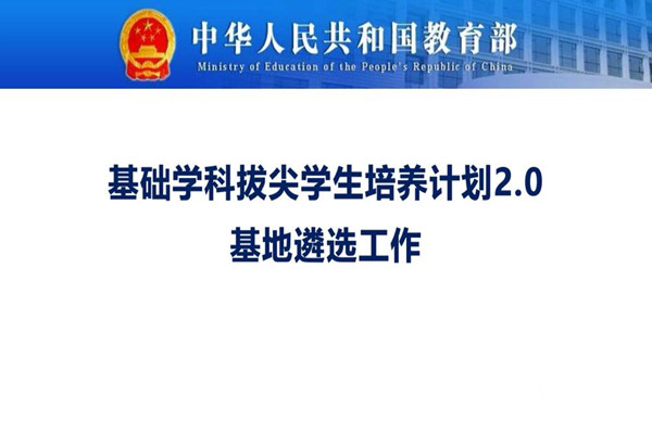 基础学科拔尖学生培养计划2.0