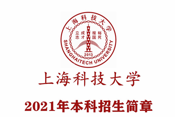 2021年上海科技大学本科招生简章