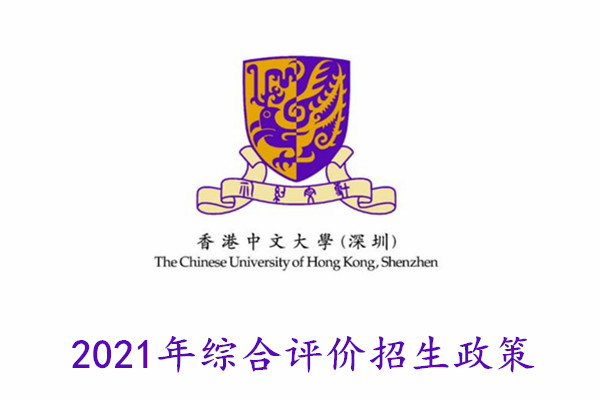 2021年香港中文大学(深圳)综合评价招生政策