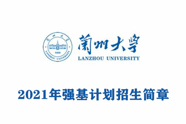 兰州大学强基计划简章