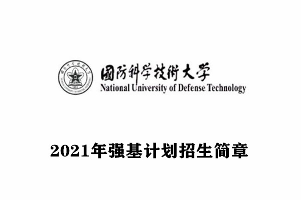 国防科技大学强基计划招生简章