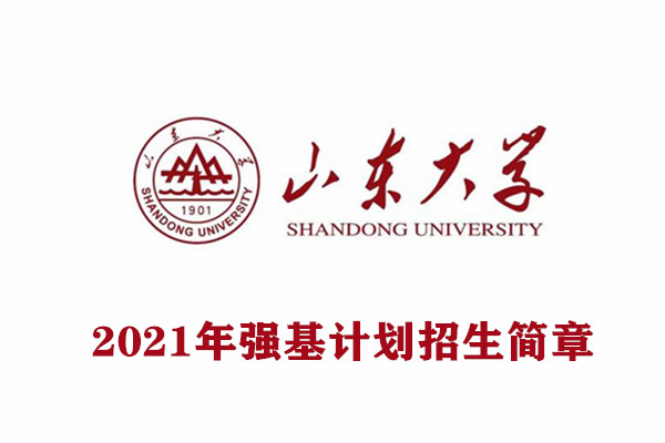 2021年山东大学强基计划招生简章