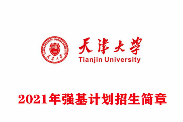 2021年天津大学强基计划招生简章