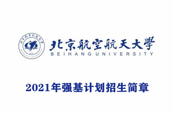 北京航空航天大学强基计划简章