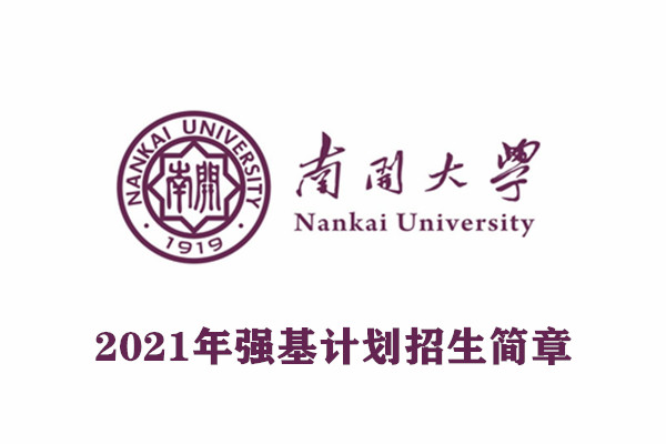 南开大学强基计划简章