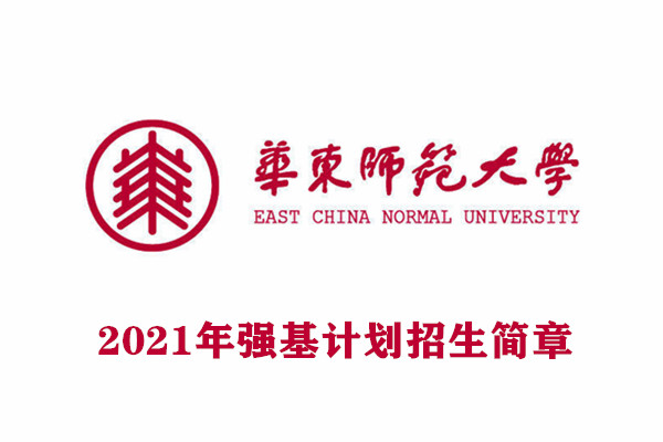 华东师范大学强基计划简章