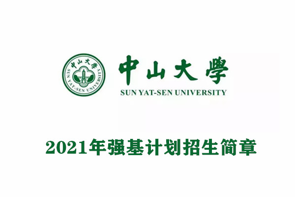 2021年中山大学强基计划招生简章