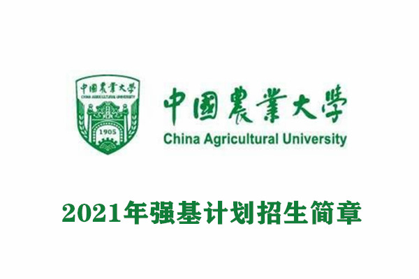 中国农业大学强基计划简章