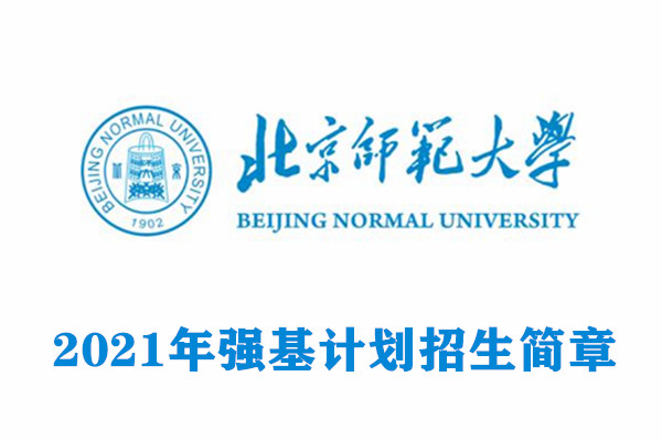 北京师范大学强基计划简章