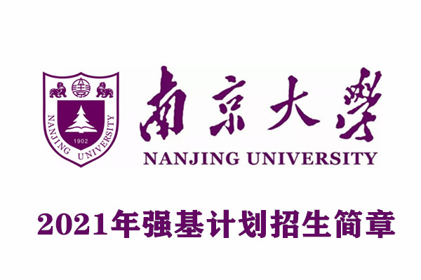 南京大学强基计划简章