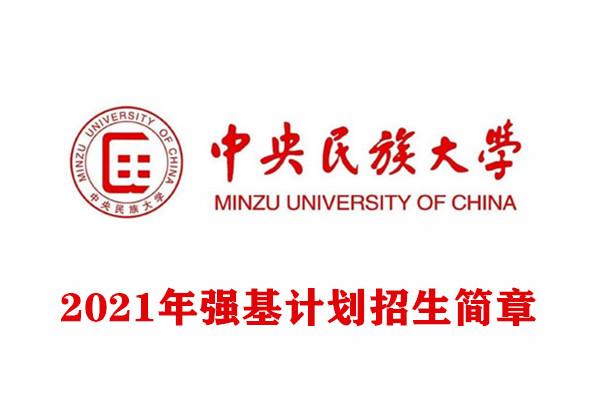 中央民族大学强基计划简章