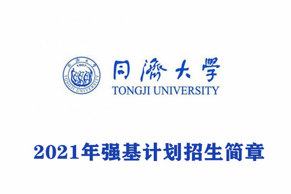 同济大学强基计划招生简章