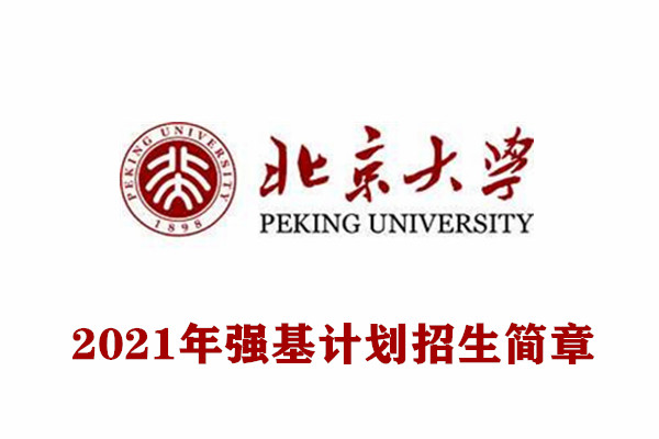 北京大学强基计划招生简章