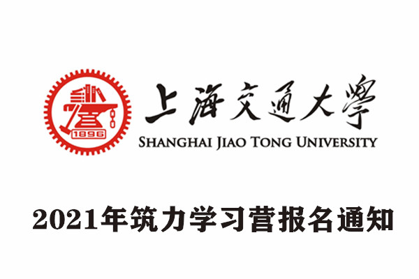 2021年上海交通大学筑力学习营报名通知