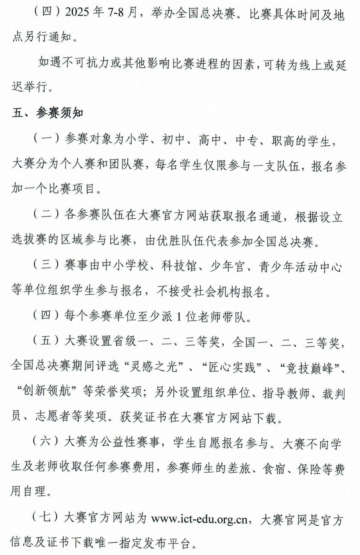 2024-2025学年中国“芯”助力中国梦全国青少年通信科技创新大赛通知