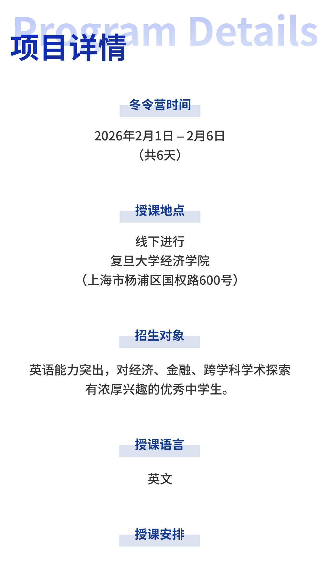 2026年复旦大学经济学院X-Plorer中学生冬令营(英文授课)活动报名开启