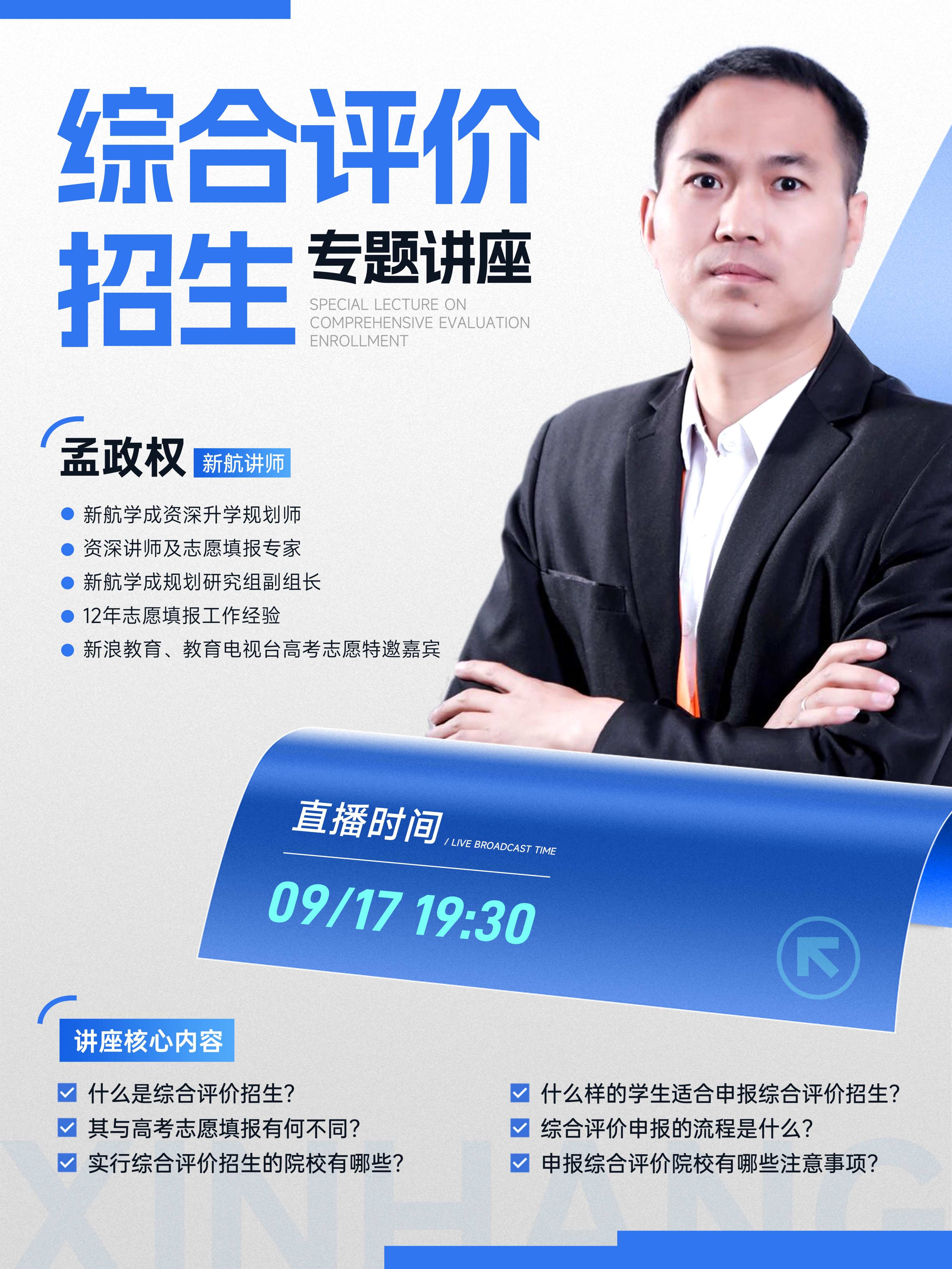 综合评价招生专题讲座