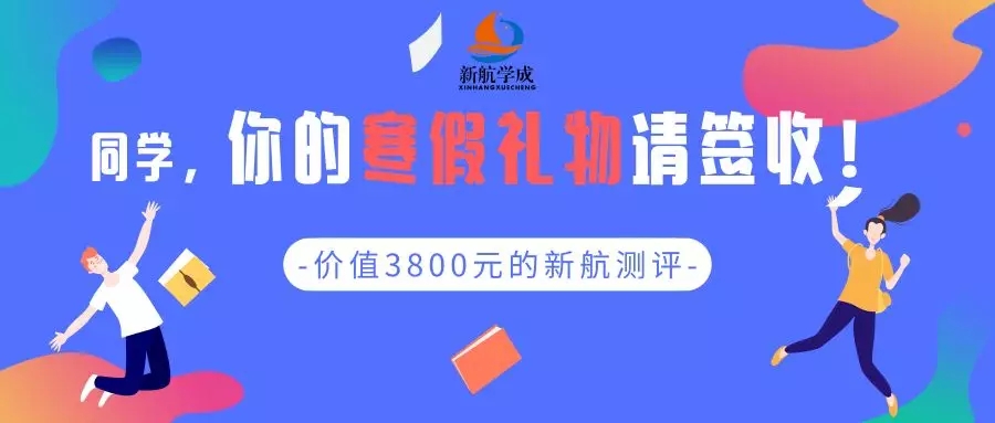  新航学成寒假送豪礼火热开启！