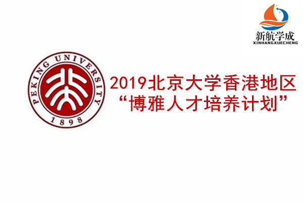 2019年北京大学香港地区“博雅人才培养计划”