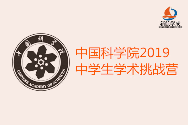 中国科学院2019中学生学术挑战营(寒假)选拔招生简章