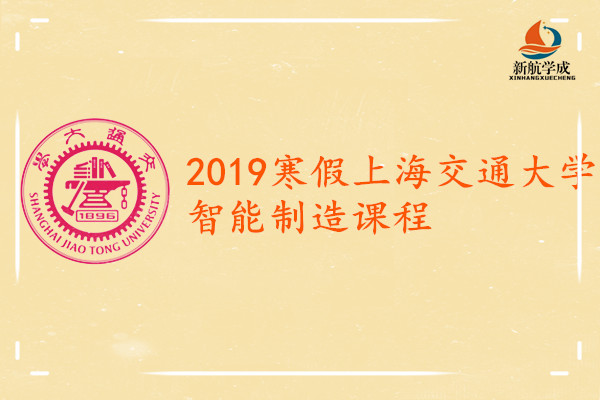 2019寒假上海交通大学智能制造课程