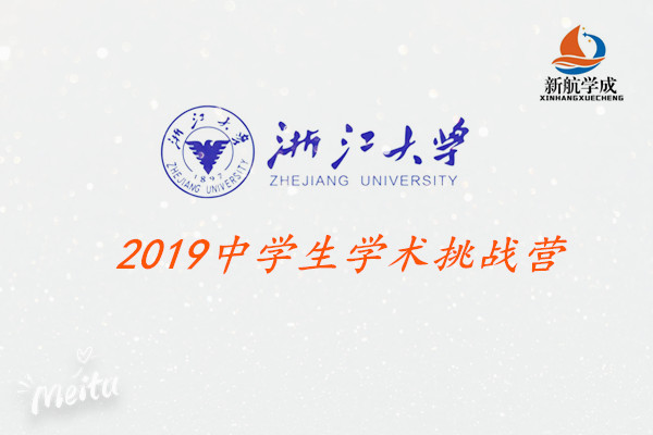 浙江大学2019中学生学术挑战营(寒假)选拔招生简章