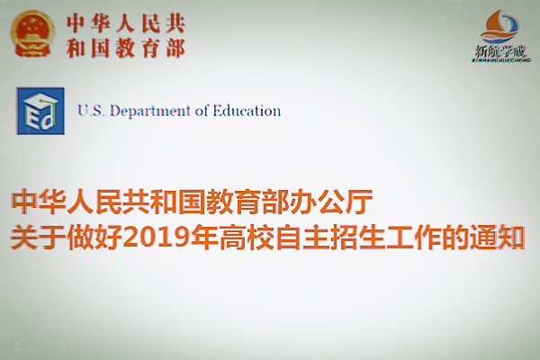 教育部办公厅关于做好2019年高校自主招生工作的通知