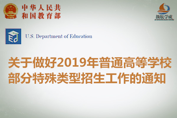 教育部办公厅关于做好2019年普通高等学校部分特殊类型招生工作的通知