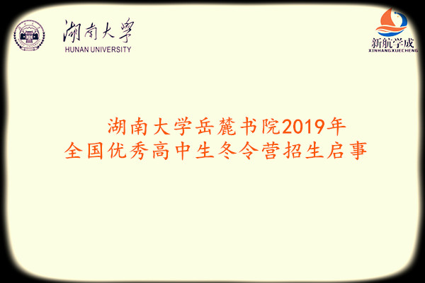 湖南大学岳麓书院2019年全国优秀高中生冬令营招生启事