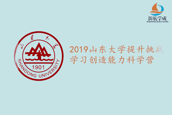 2019山东大学提升挑战学习创造能力科学营