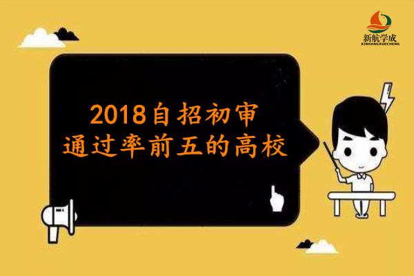 2018自招初审通过率前五的高校有那些