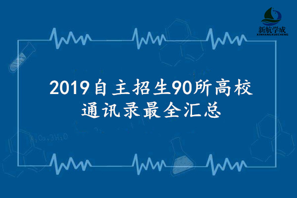 2019自主招生90所高校通讯录最全汇总