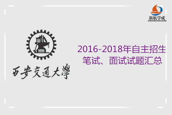 西安交通大学2016-2018年自主招生笔试、面试试题汇总