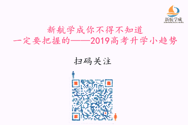 新航学成你不得不知道&一定要把握的——2019高考升学小趋势