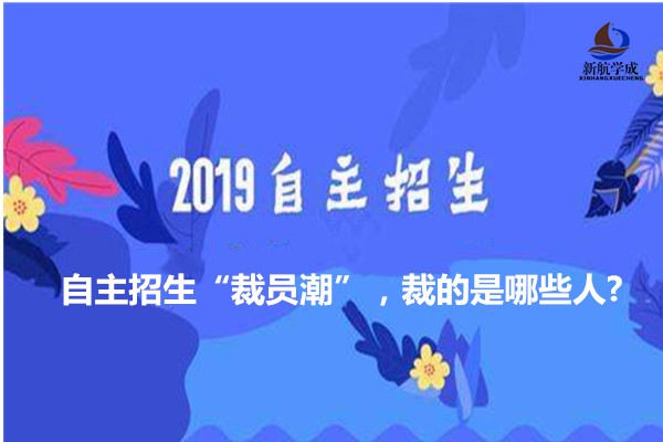 自主招生“裁员潮”，裁的是哪些人?