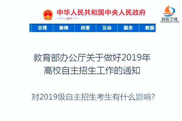 2019自主招生新政发布 对2019级自主招生考生有什么影响?