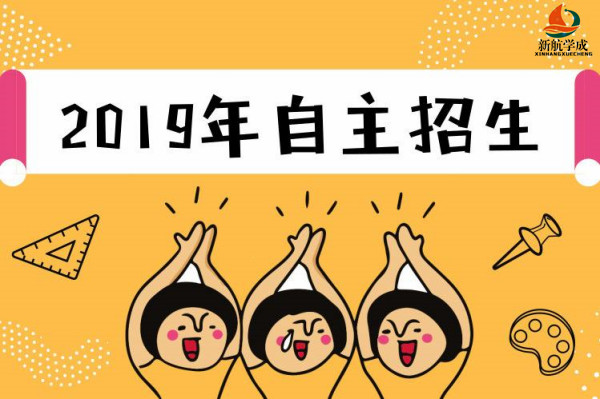 2019自主招生依然是优秀生的康庄大道!