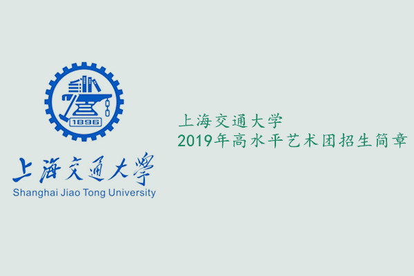 上海交通大学2019年高水平艺术团招生简章