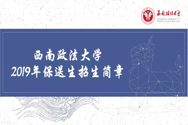 西南政法大学2019年保送生招生简章