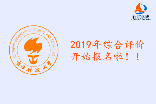 南方科技大学2019年综合评价开始报名