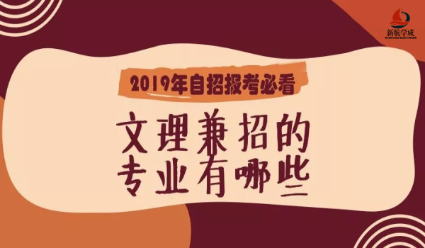 2019自主招生哪些高校哪些专业文理兼收