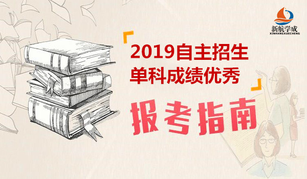 2019自主招生单科成绩优秀可报考的自主招生院校汇总