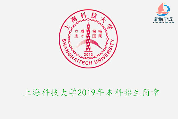 上海科技大学2019年本科招生简章