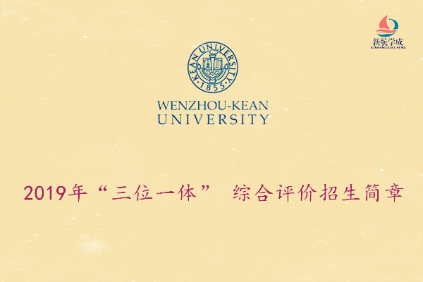 温州肯恩大学2019年“三位一体” 综合评价招生简章