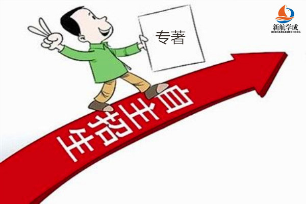 2019自主招生申报材料详解之出版专著