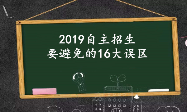 2019自主招生要避免的16大致命误区